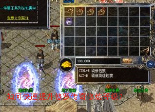 如何快速提升修罗传奇修炼等级? 如何快速提升修罗传奇修炼等级?