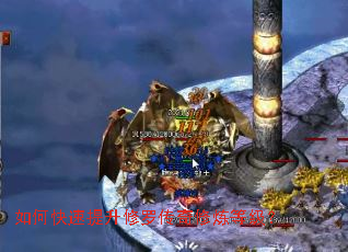 如何快速提升修罗传奇修炼等级? 如何快速提升修罗传奇修炼等级?