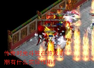 传奇时光斗笠在游戏前期有什么实际作用? 传奇时光斗笠在游戏前期有什么实际作用?