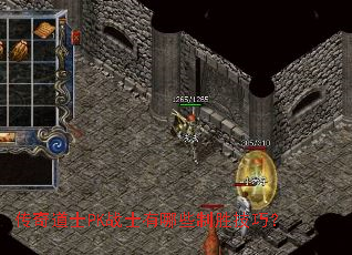 传奇道士PK战士有哪些制胜技巧? 传奇道士PK战士有哪些制胜技巧?