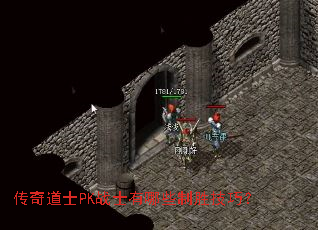 传奇道士PK战士有哪些制胜技巧? 传奇道士PK战士有哪些制胜技巧?