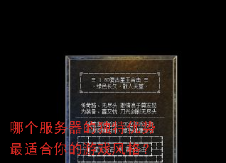 哪个服务器的独特优势最适合你的游戏风格? 哪个服务器的独特优势最适合你的游戏风格?