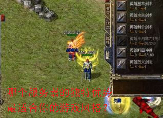 哪个服务器的独特优势最适合你的游戏风格? 哪个服务器的独特优势最适合你的游戏风格?