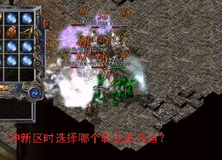 冲新区时选择哪个职业更合适? 冲新区时选择哪个职业更合适?