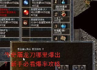 传奇屠龙刀哪里爆出?新手必看爆率攻略 传奇屠龙刀哪里爆出?新手必看爆率攻略