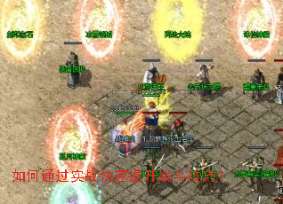 如何通过实战快速提升战斗技巧? 如何通过实战快速提升战斗技巧?