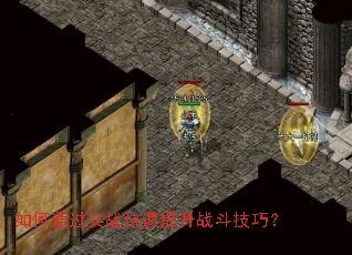 如何通过实战快速提升战斗技巧? 如何通过实战快速提升战斗技巧?