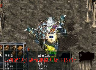 如何通过实战快速提升战斗技巧? 如何通过实战快速提升战斗技巧?