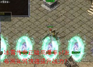 冰雪传奇正版高爆率sf发布网如何快速提升战力? 冰雪传奇正版高爆率sf发布网如何快速提升战力?