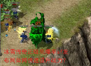 冰雪传奇正版高爆率sf发布网如何快速提升战力? 冰雪传奇正版高爆率sf发布网如何快速提升战力?