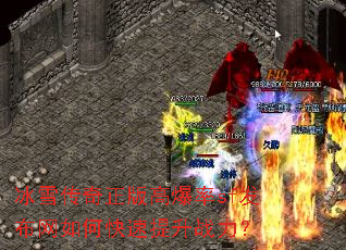 冰雪传奇正版高爆率sf发布网如何快速提升战力? 冰雪传奇正版高爆率sf发布网如何快速提升战力?