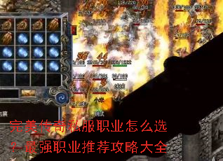 完美传奇私服职业怎么选?最强职业推荐攻略大全 完美传奇私服职业怎么选?最强职业推荐攻略大全