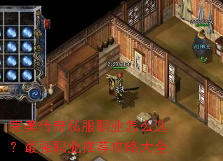 完美传奇私服职业怎么选?最强职业推荐攻略大全 完美传奇私服职业怎么选?最强职业推荐攻略大全