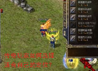 传奇玩家如何选择适合自己的定位? 传奇玩家如何选择适合自己的定位?