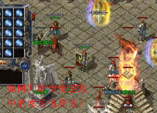 如何判断传奇游戏中的幸运值高低? 如何判断传奇游戏中的幸运值高低?