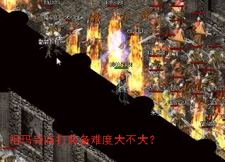 祖玛寺庙打装备难度大不大? 祖玛寺庙打装备难度大不大?