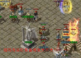 祖玛寺庙打装备难度大不大? 祖玛寺庙打装备难度大不大?