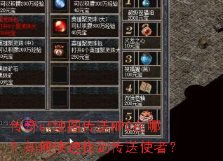 传奇sf地图传送NPC在哪?如何快速找到传送使者? 传奇sf地图传送NPC在哪?如何快速找到传送使者?