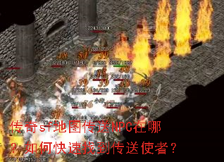 传奇sf地图传送NPC在哪?如何快速找到传送使者? 传奇sf地图传送NPC在哪?如何快速找到传送使者?