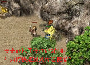 传奇sf地图传送NPC在哪?如何快速找到传送使者? 传奇sf地图传送NPC在哪?如何快速找到传送使者?