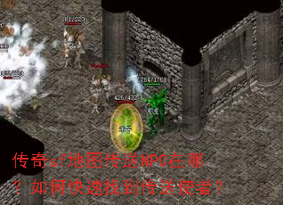 传奇sf地图传送NPC在哪?如何快速找到传送使者? 传奇sf地图传送NPC在哪?如何快速找到传送使者?