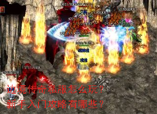 边境传奇私服怎么玩?新手入门攻略有哪些? 边境传奇私服怎么玩?新手入门攻略有哪些?