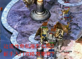 边境传奇私服怎么玩?新手入门攻略有哪些? 边境传奇私服怎么玩?新手入门攻略有哪些?