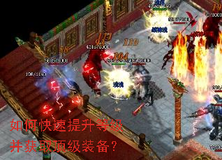如何快速提升等级并获取顶级装备? 如何快速提升等级并获取顶级装备?