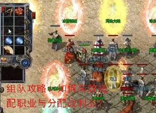 组队攻略:如何高效搭配职业与分配战利品? 组队攻略:如何高效搭配职业与分配战利品?