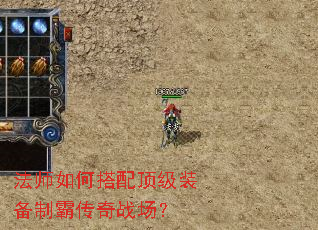 法师如何搭配顶级装备制霸传奇战场? 法师如何搭配顶级装备制霸传奇战场?