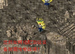 法师如何搭配顶级装备制霸传奇战场? 法师如何搭配顶级装备制霸传奇战场?