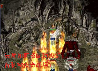 法师如何搭配顶级装备制霸传奇战场? 法师如何搭配顶级装备制霸传奇战场?