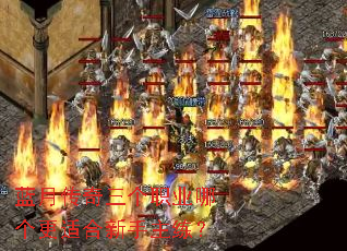 蓝月传奇三个职业哪个更适合新手主练? 蓝月传奇三个职业哪个更适合新手主练?