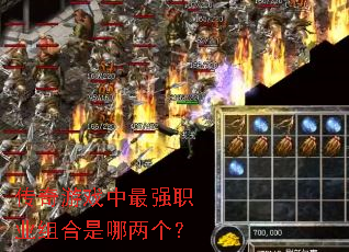 传奇游戏中最强职业组合是哪两个? 传奇游戏中最强职业组合是哪两个?
