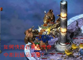 如何快速在复古传奇中刷到极品装备? 如何快速在复古传奇中刷到极品装备?