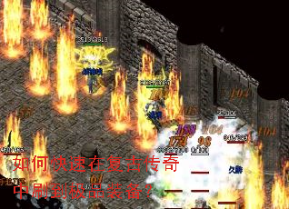 如何快速在复古传奇中刷到极品装备? 如何快速在复古传奇中刷到极品装备?