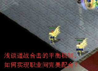 浅谈道战合击的平衡机制,如何实现职业间完美配合? 浅谈道战合击的平衡机制,如何实现职业间完美配合?