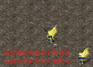 浅谈道战合击的平衡机制,如何实现职业间完美配合? 浅谈道战合击的平衡机制,如何实现职业间完美配合?