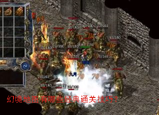 幻境地图有哪些经典通关技巧? 幻境地图有哪些经典通关技巧?