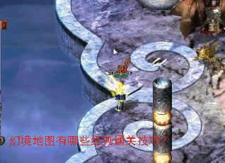 幻境地图有哪些经典通关技巧? 幻境地图有哪些经典通关技巧?
