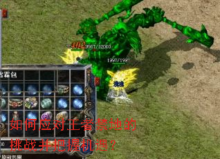 如何应对王者禁地的挑战并把握机遇? 如何应对王者禁地的挑战并把握机遇?