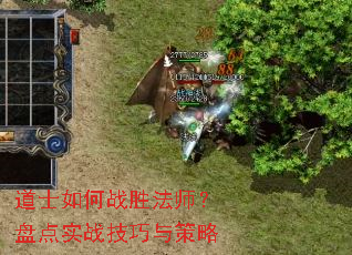 道士如何战胜法师?盘点实战技巧与策略 道士如何战胜法师?盘点实战技巧与策略