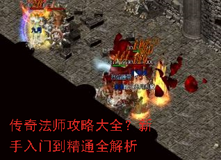 传奇法师攻略大全?新手入门到精通全解析 传奇法师攻略大全?新手入门到精通全解析