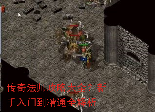 传奇法师攻略大全?新手入门到精通全解析 传奇法师攻略大全?新手入门到精通全解析