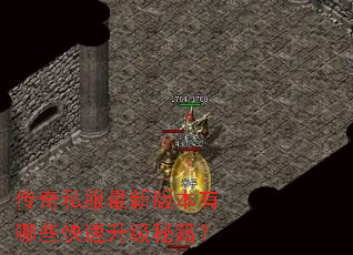 传奇私服最新版本有哪些快速升级秘籍? 传奇私服最新版本有哪些快速升级秘籍?