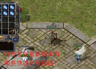 传奇私服最新版本有哪些快速升级秘籍? 传奇私服最新版本有哪些快速升级秘籍?