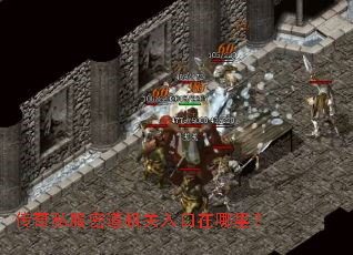 传奇私服密道机关入口在哪里? 传奇私服密道机关入口在哪里?