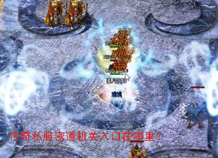 传奇私服密道机关入口在哪里? 传奇私服密道机关入口在哪里?