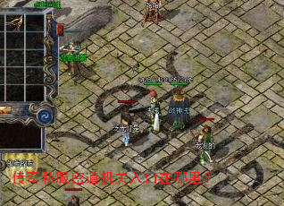 传奇私服密道机关入口在哪里? 传奇私服密道机关入口在哪里?