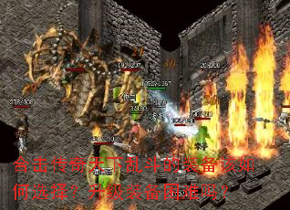 合击传奇天下乱斗的装备该如何选择?升级装备困难吗? 合击传奇天下乱斗的装备该如何选择?升级装备困难吗?